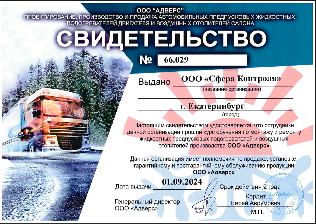 Сертификат официального представителя ООО Адверс Сертификат официального представителя ООО Адверс