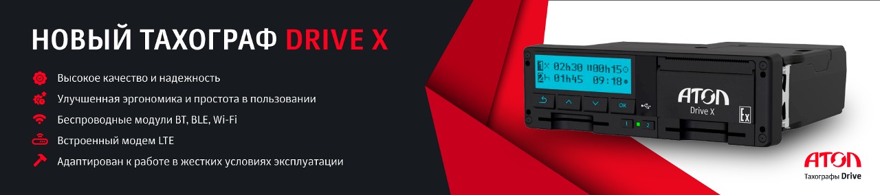 Новинка. Тахограф Drive X уже в продаже Новинка. Тахограф Drive X уже в продаже